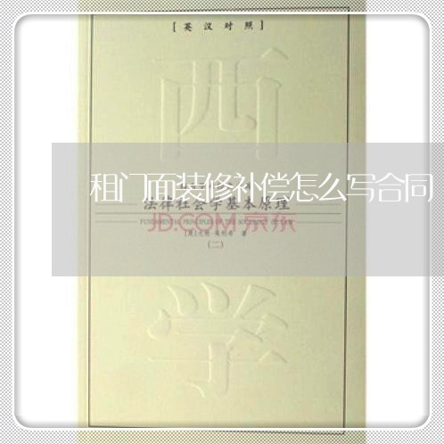 租门面装修补偿怎么写合同/2023041572605 租门面装修补偿怎么写合同/2023041572605