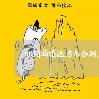 租门面违法房东合同怎么写 租门面违法房东合同怎么写