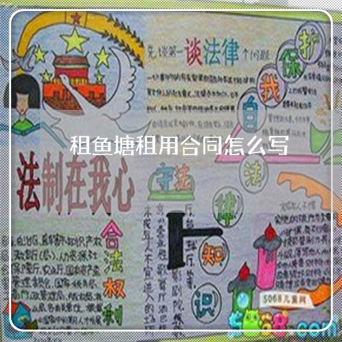 租鱼塘租用合同怎么写/2023040138179 租鱼塘租用合同怎么写/2023040138179