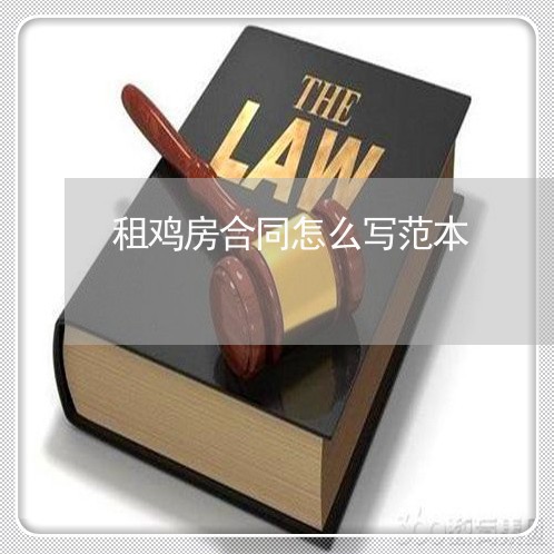 租鸡房合同怎么写范本/2023011794695 租鸡房合同怎么写范本/2023011794695