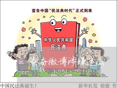 秦奋微博涉嫌违法