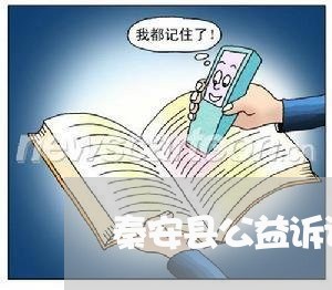 秦安县公益诉讼工作会议