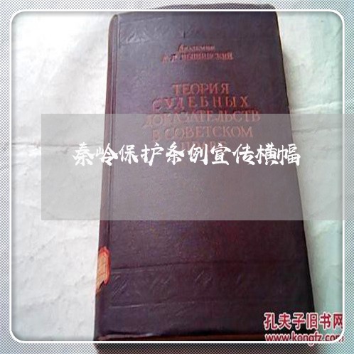 秦岭保护条例宣传横幅 秦岭保护条例宣传横幅