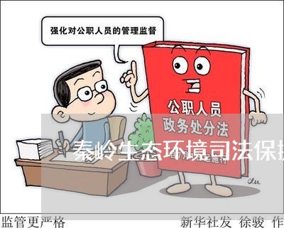 秦岭生态环境司法保护基地