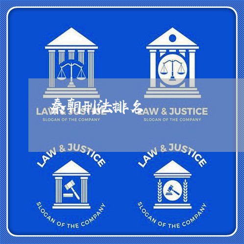 秦朝刑法排名 秦朝刑法排名