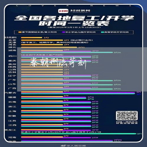 秦朝刑法苛刻 秦朝刑法苛刻