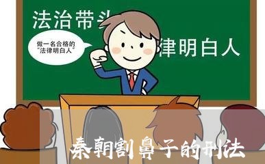 秦朝割鼻子的刑法
