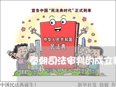 秦朝司法审判的成立称为 秦朝司法审判的成立称为