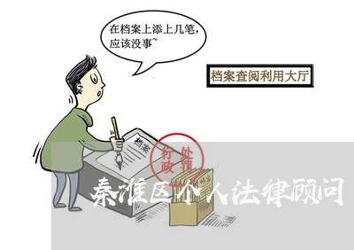 秦淮区个人法律顾问/2023061841582