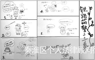 秦淮区个人法律顾问律师/2023061840271