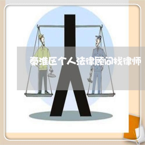 秦淮区个人法律顾问找律师 秦淮区个人法律顾问找律师