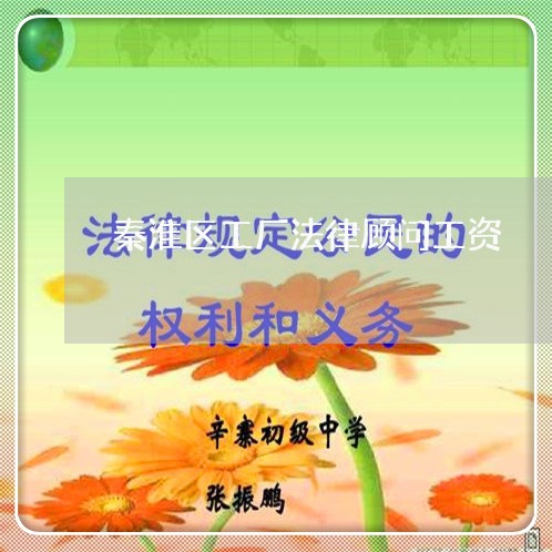 秦淮区工厂法律顾问工资/2023061996049