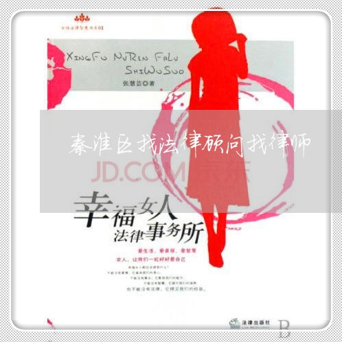 秦淮区找法律顾问找律师
