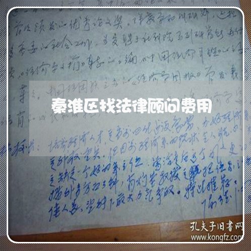 秦淮区找法律顾问费用/2023061957682