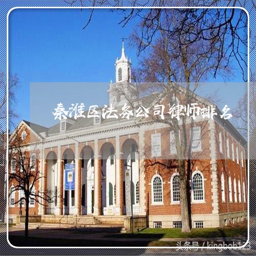 秦淮区法务公司律师排名 秦淮区法务公司律师排名