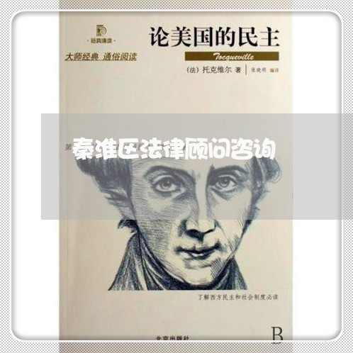 秦淮区法律顾问咨询