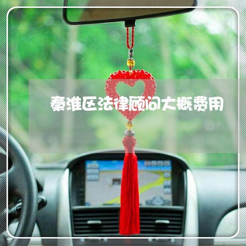 秦淮区法律顾问大概费用/2023061860593