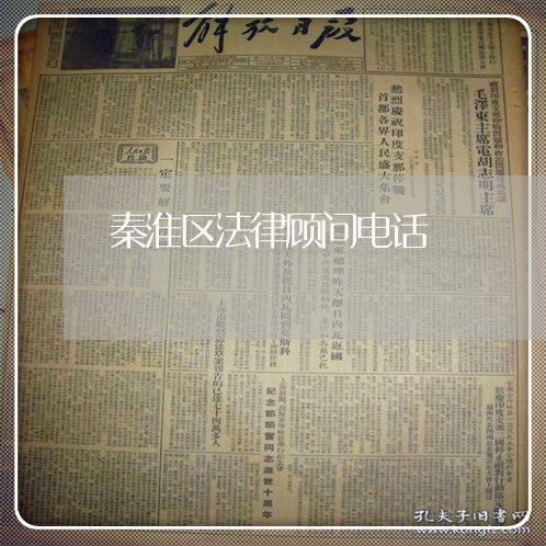 秦淮区法律顾问电话/2023061893734 秦淮区法律顾问电话/2023061893734