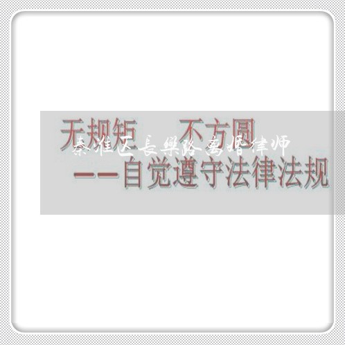 秦淮区长乐路离婚律师 秦淮区长乐路离婚律师