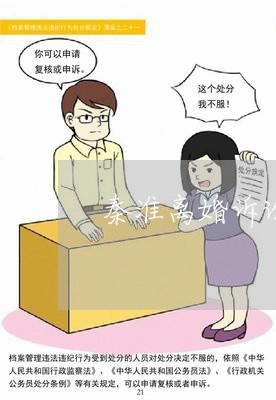 秦淮离婚诉讼律师哪家有实力