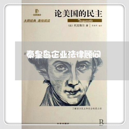 秦皇岛企业法律顾问 秦皇岛企业法律顾问