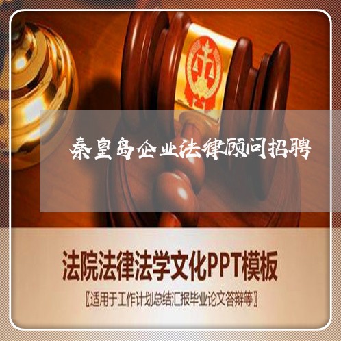 秦皇岛企业法律顾问招聘/2023061793617