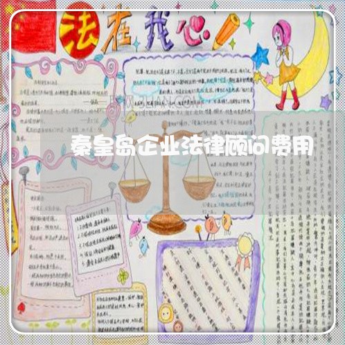 秦皇岛企业法律顾问费用/2023061870485