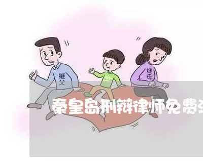 秦皇岛刑辩律师免费法律咨询