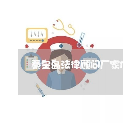 秦皇岛法律顾问厂家价格/2023061715050 秦皇岛法律顾问厂家价格/2023061715050