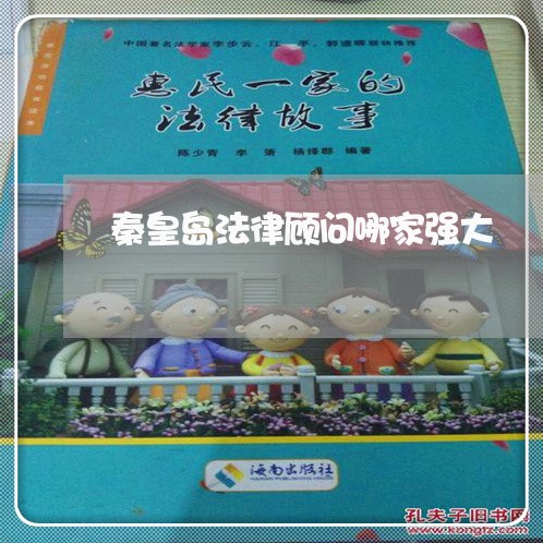 秦皇岛法律顾问哪家强大/2023061706037 秦皇岛法律顾问哪家强大/2023061706037
