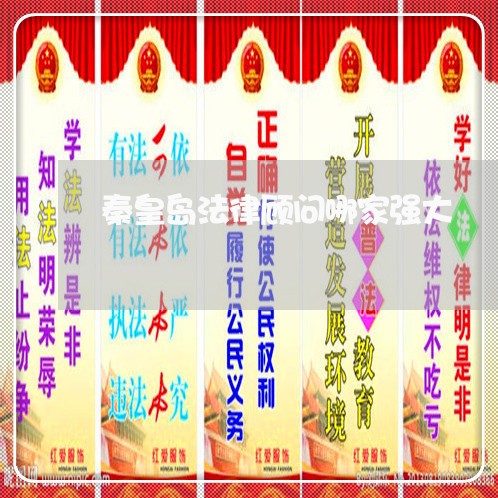 秦皇岛法律顾问哪家强大/2023061719260 秦皇岛法律顾问哪家强大/2023061719260