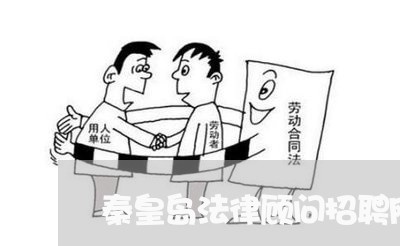 秦皇岛法律顾问招聘网/2023061859482