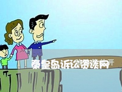 秦皇岛诉讼资谈网 秦皇岛诉讼资谈网
