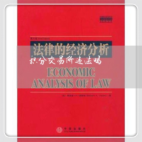 积分交易所违法吗 积分交易所违法吗