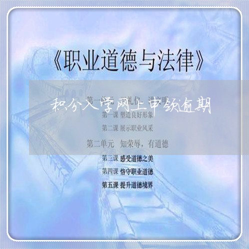 积分入学网上申领逾期 积分入学网上申领逾期
