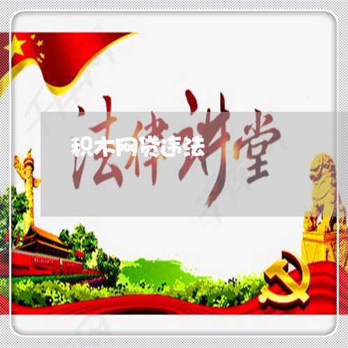 积木网贷违法 积木网贷违法
