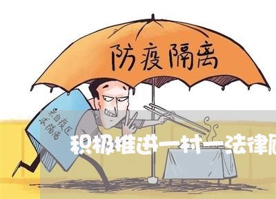 积极推进一村一法律顾问 积极推进一村一法律顾问