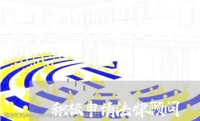 积极申请法律顾问/2023061738270