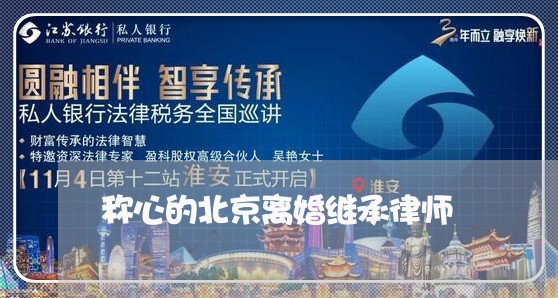 称心的北京离婚继承律师/2023042426379