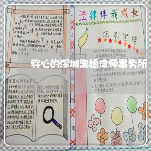 称心的深圳离婚律师事务所/2023060314026