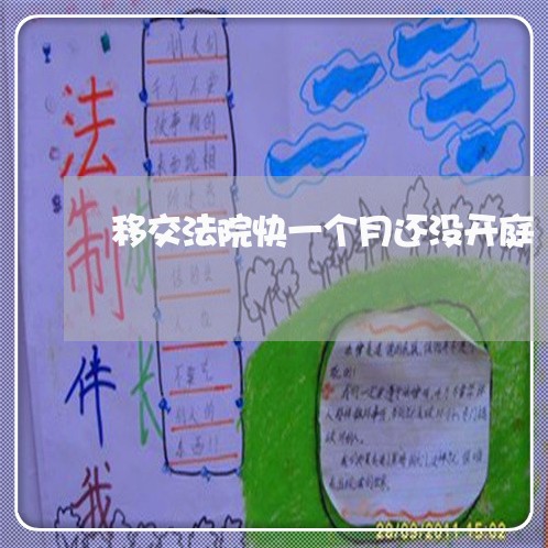 移交法院快一个月还没开庭