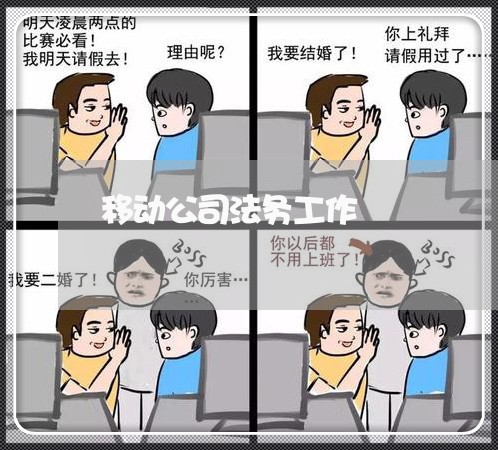 移动公司法务工作 移动公司法务工作