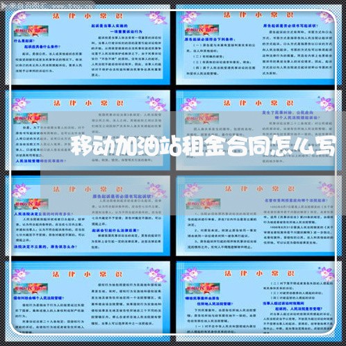移动加油站租金合同怎么写/2023041432493 移动加油站租金合同怎么写/2023041432493