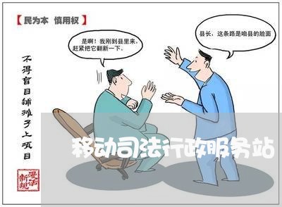 移动司法行政服务站 移动司法行政服务站