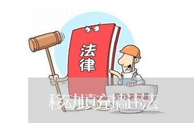 移动填充墙违法