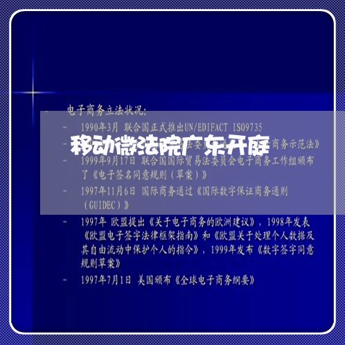 移动微法院广东开庭 移动微法院广东开庭