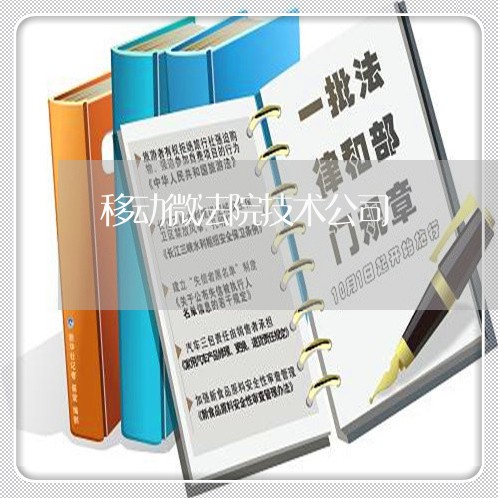 移动微法院技术公司 移动微法院技术公司