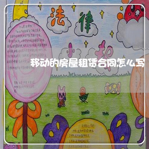 移动的房屋租赁合同怎么写/2023022636471