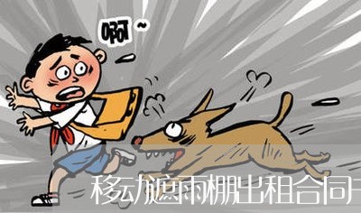 移动遮雨棚出租合同书怎么写/2023060861692 移动遮雨棚出租合同书怎么写/2023060861692