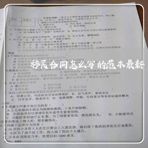 移民合同怎么写的范本最新/2023041150381